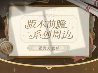 版本前瞻系列 亚克力色纸