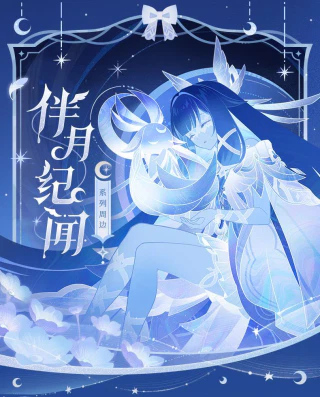 伴月纪闻系列徽章 纪念卡套组