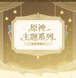 原神主题系列角色收藏卡礼盒