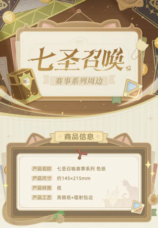 七圣召唤赛事系列 色纸