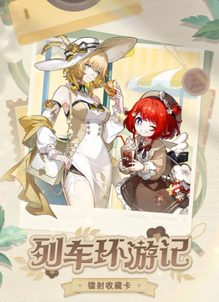 列车环游记系列镭射收藏卡