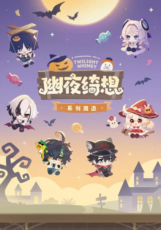 幽夜绮想系列毛绒捏捏挂件
