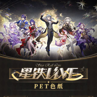 星铁LIVE系列PET色纸