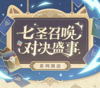 七圣召唤对决盛事系列 亚克力透卡