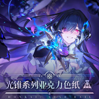 光锥系列亚克力色纸