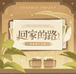 回家的路留影相片系列徽章 收藏卡套组